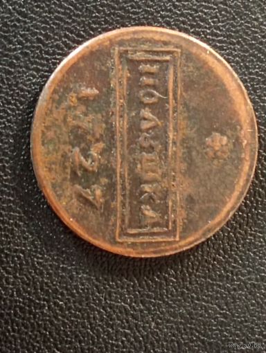 Полушка 1727 г. (Копия)