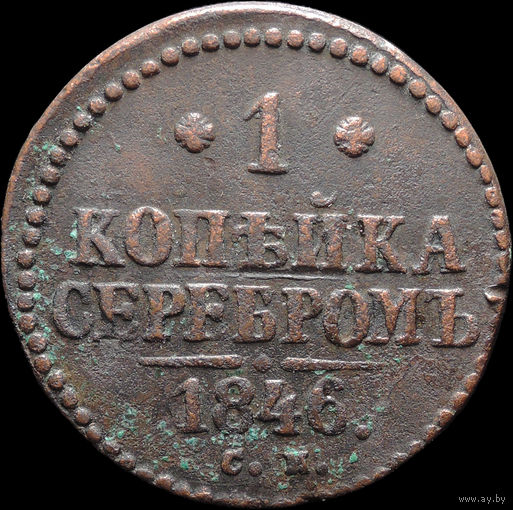 1 копейка 1846 СМ, Нечастая! С 1 Рубля! Смотрите другие лоты!