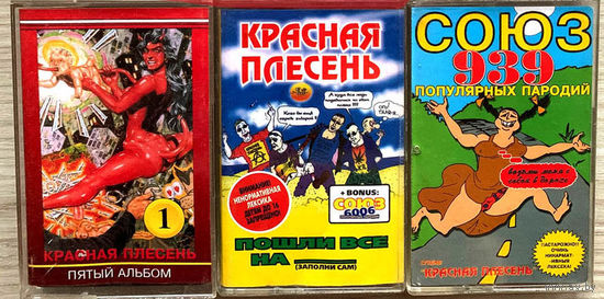 Студийные аудиокассеты Красная Плесень - Пятый Альбом, Союз 939, Пошли Все На...