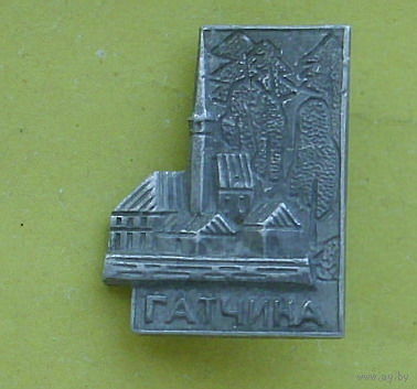 Гатчина. 399.