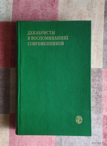Декабристы в воспоминаниях современников