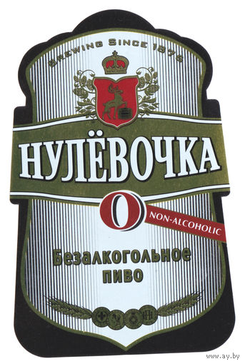 Этикетка пивная Нулевочка 0,5  Т059