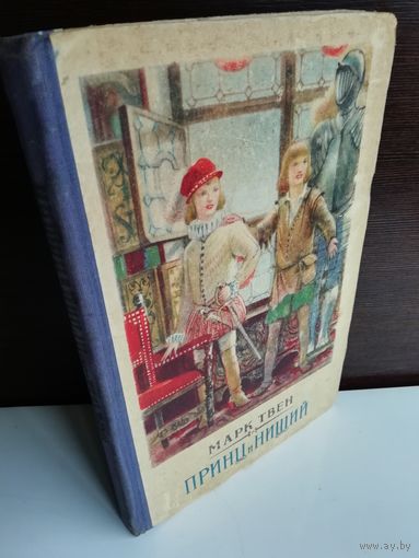 Марк Твен  Принц и нищий (1954г.)