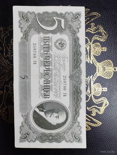 5 червонцев 1937 с рубля