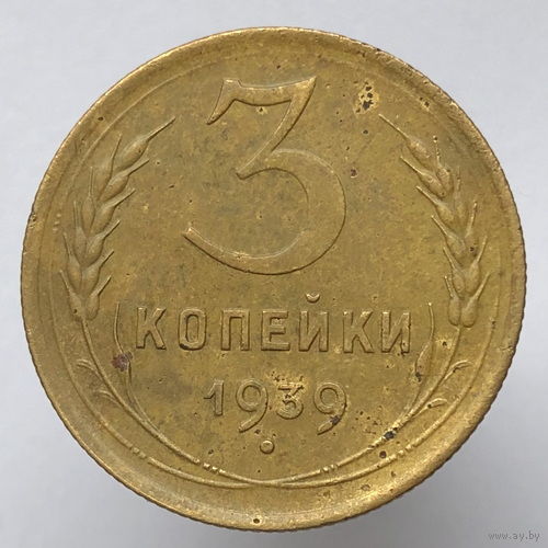3 копейки 1939 года