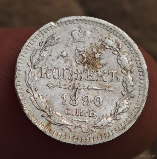 5 копеек 1890 года