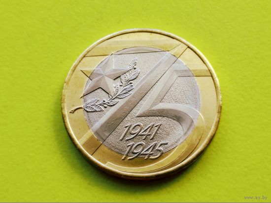 Россия (РФ). 10 рублей 2020 - 75 лет Победе советского народа в Великой Отечественной войне. Торг.