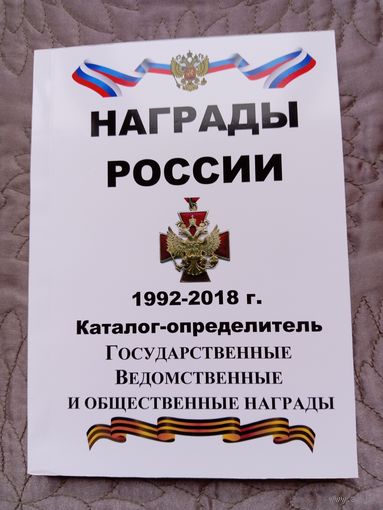 Награды России. 1992-2018 гг.