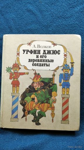 А. Волков. Урфин Джюс и его деревянные солдаты // Издательство: Юнацтва