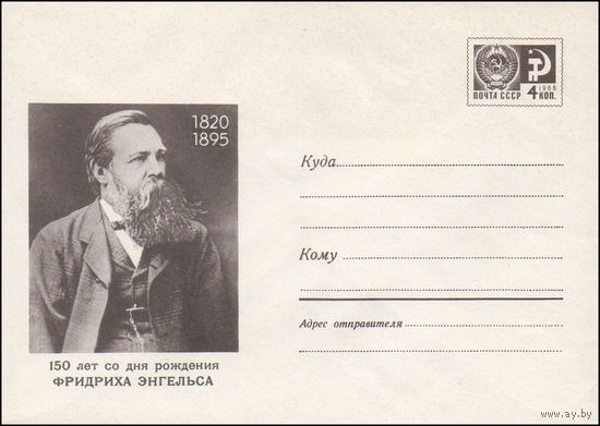 Художественный маркированный конверт СССР N 7238 (15.09.1970) 1820-1895  150 лет со дня рождения Фридриха Энгельса