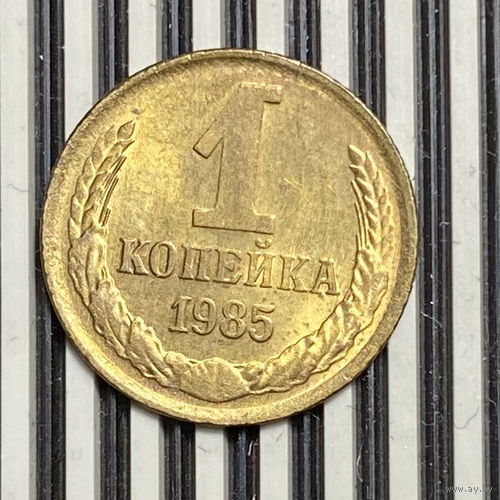 1 копейка 1985г.