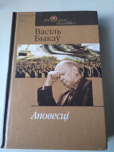 Аповесцi. Васiль Быкау. /23