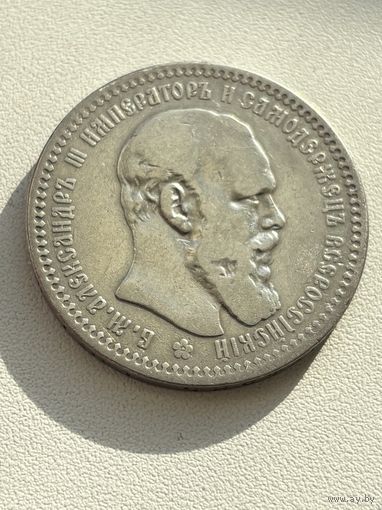 Российская империя 1 рубль 1893 Александр III. Аукцион с 1 рубля.