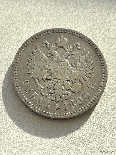 Российская империя 1 рубль 1893 Александр III. Аукцион с 1 рубля.