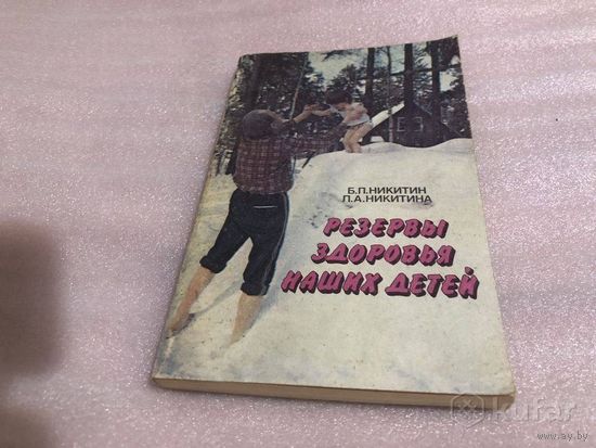 Никитины Б. И Л. Резервы здоровья ваших детей