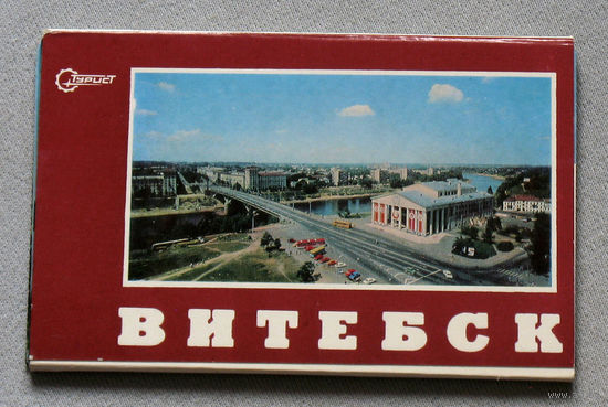 Набор открыток Витебск