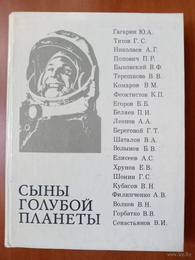 Л.Лебедев, Б.Лукьянов, А.Романов. СЫНЫ ГОЛУБОЙ ПЛАНЕТЫ.