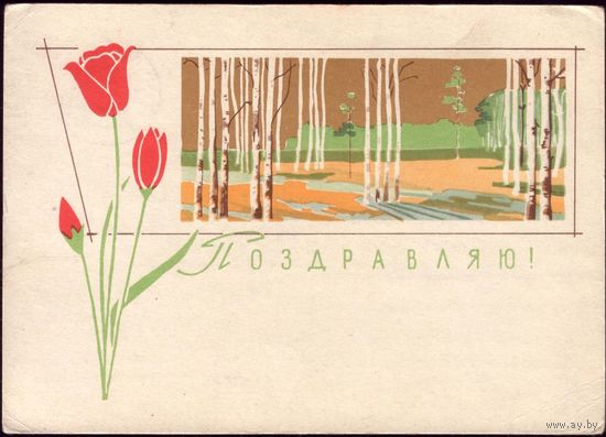 1963 год З.Шарова Поздравляю!