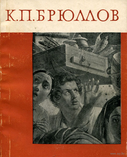 К. П. Брюллов.