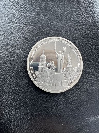 Монета. 3 Рубля 1993г посвященная 50-летию освобождения Киева от фашистских захватчиков.