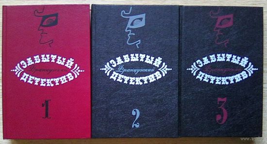 Забытый французский детектив. В трех томах