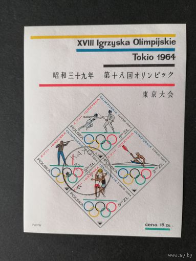 Польша 1964 Блок Mi.33 с 4 марками "XVIII олимпийские игры в Токио" (гашение с клеем KATOWICE) марки Mi.1522-1525 каталог 2.20 евро