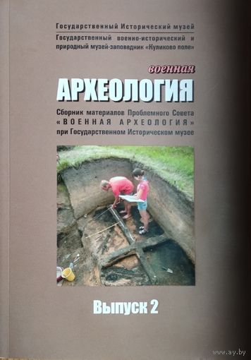 "Военная археология" Выпуск 2
