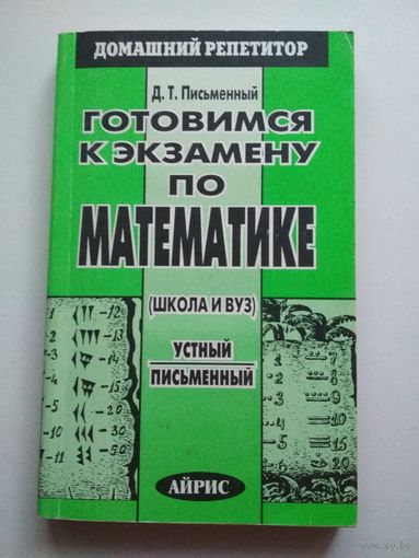 Готовимся к экзамену по математике