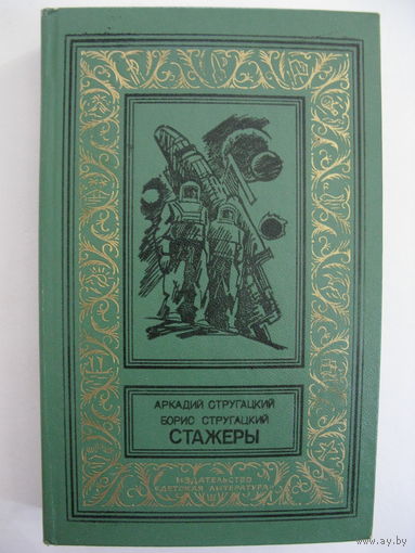 Стажеры. Стругацкие.