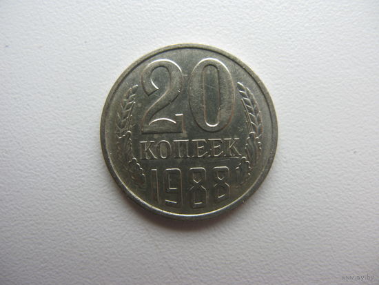 20 копеек 1988