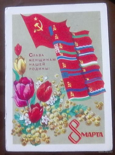 1972 год В.Кондратюк Слава женщинам 8 марта