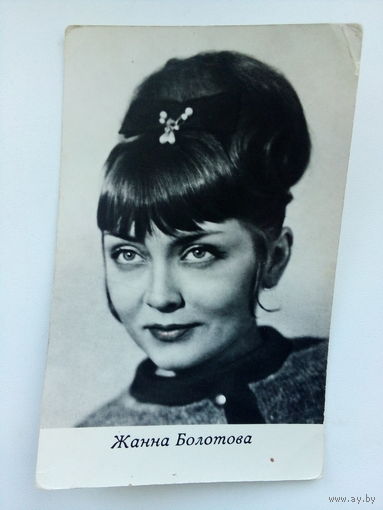 Артисты. Жанна Болотова. 337