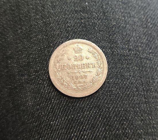 Аукцион с рубля Отличная 20 копеек 1907 СПБ ЭБ  Смотрите также другие мои лоты
