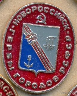 Новороссийск. Серия – Гербы РСФСР (овальные).
