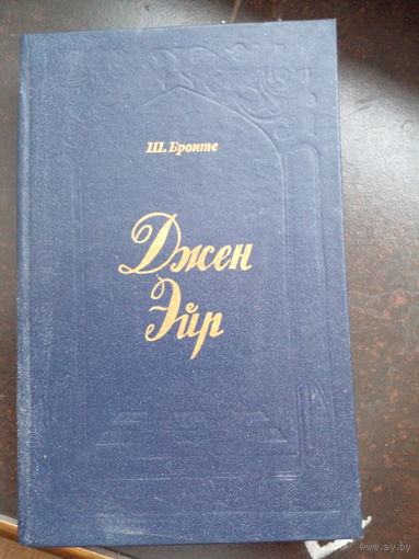 Джен Эйр. Шарлотта Бронте