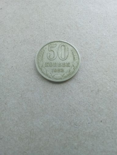 СССР 50 копеек 1982 г. (*). Состояние на фото!!!
