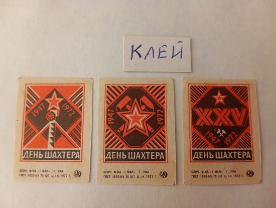 Спичечные этикетки. ф. 1 мая. День шахтёра. 1972 год