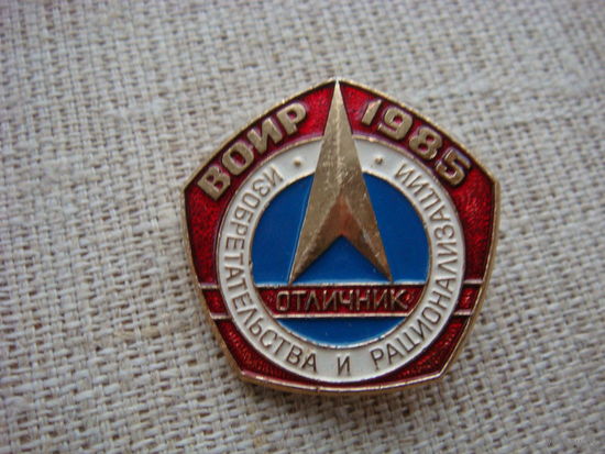 Отличник изобретательства и рационализации 1985