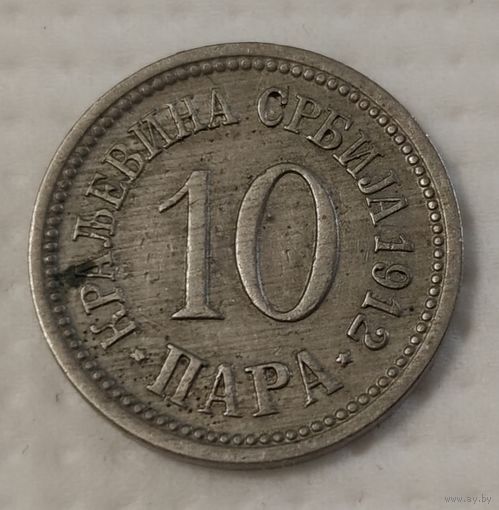 Сербия 10 пара, 1912 (2-3-35)