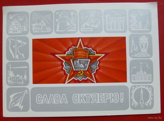 С Праздником Октября! Чистая. 1980 года. Бурлов. 949.