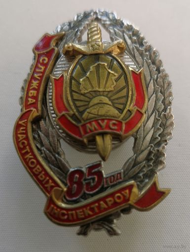 Знак. 85 лет служба участковых инспекторов  СЭНС. . Тяж мет. Накладной. Краска