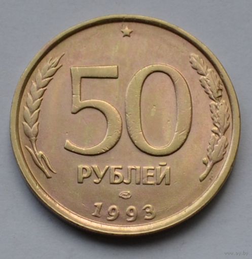 50 рублей 1993 г. ЛМД. Не магнитная. Гурт рифлёный.