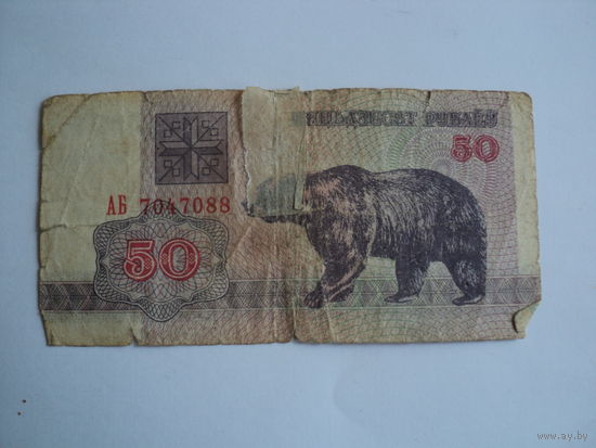 Купюра 1992 года 50 рублей