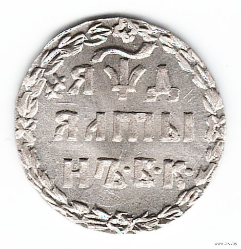 Алтын (3 копейки) 1704 год серебряная копия