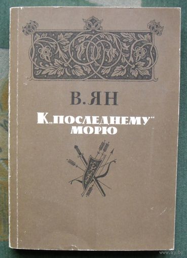 К последнему морю. В. Ян.