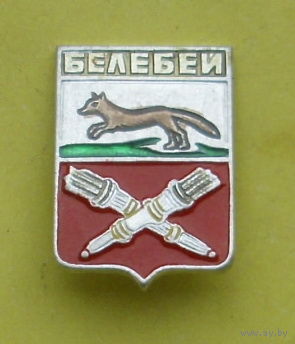 Белебей. Н-32.
