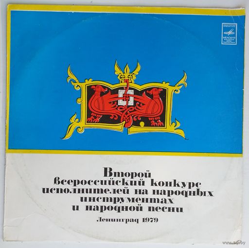 LP Various - ВТОРОЙ ВСЕРОССИЙСКИЙ КОНКУРС ИСПОЛНИТЕЛЕЙ НА НАР. ИНСТРУМЕНТАХ И НАР. ПЕСНИ (Ленинград, 1979 г.)