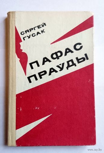 С. Гусак Пафас праўды 1973