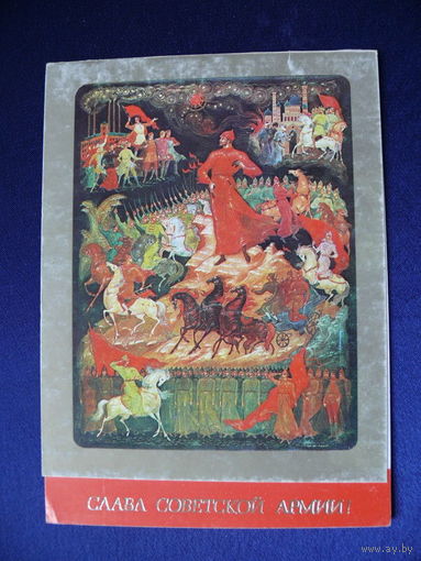 Кукулиев Б., Слава Советской Армии! (Палех), 1983, двойная, чистая.