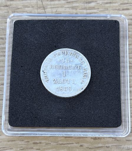 Россия для Польши. 15 копеек 1 злотый 1839. Серебро. Аукцион с 1 рубля.